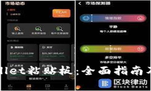 如何使用tpWallet粘贴板:全面指南及常见问题解答