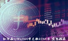 如何在tpWallet中兑换DINA币：完整指南
