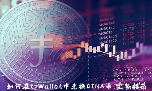 
如何在tpWallet中兑换DINA币：完整指南