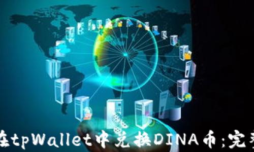 
如何在tpWallet中兑换DINA币：完整指南