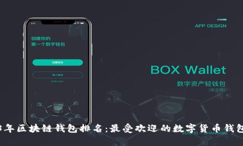 2023年区块链钱包排名：最受欢迎的数字货币钱包解析