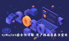tpWallet安全性详解：用户指南与最佳实