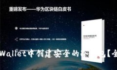如何在tpWallet中创建安全的冷钱包？全