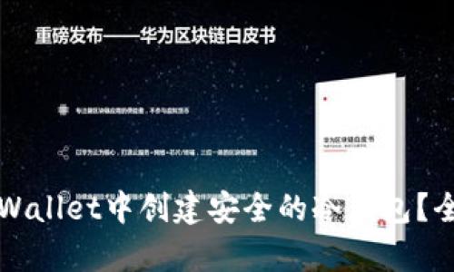 如何在tpWallet中创建安全的冷钱包？全攻略指南