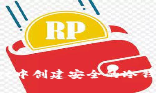 如何在tpWallet中创建安全的冷钱包？全攻略指南