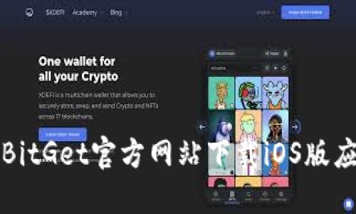 如何从BitGet官方网站下载iOS版应用程序