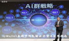 tpWallet未同步钱包解决方案与使用指南