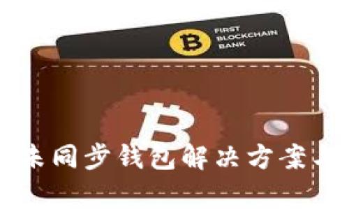tpWallet未同步钱包解决方案与使用指南