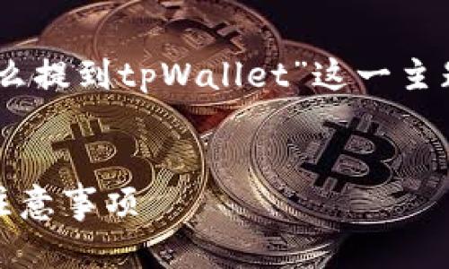 以下是您请求的内容框架，围绕“欧易的美金怎么提到tpWallet”这一主题进行详细阐述，包括、关键词、大纲及相关问题。

### 
如何将欧易的美金提到tpWallet，操作指南与注意事项