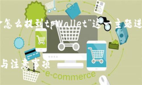 以下是您请求的内容框架，围绕“欧易的美金怎么提到tpWallet”这一主题进行详细阐述，包括、关键词、大纲及相关问题。

### 
如何将欧易的美金提到tpWallet，操作指南与注意事项