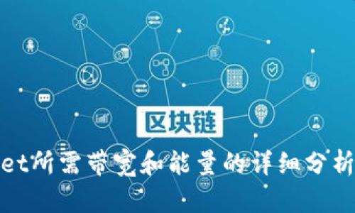 tpWallet所需带宽和能量的详细分析与建议