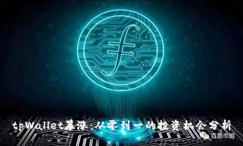 tpWallet暴涨：从零到一的投资机会分析