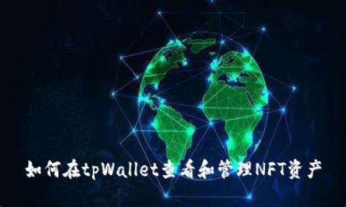 如何在tpWallet查看和管理NFT资产
