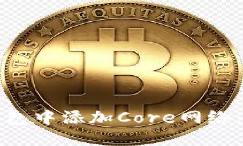 如何在小狐狸钱包中添加Core网络：详细步骤与指导