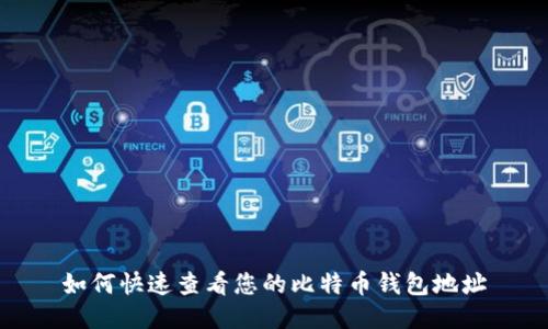 如何快速查看您的比特币钱包地址
