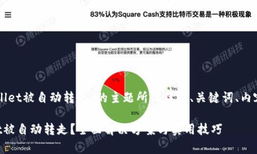 下面是针对“tpWallet被自动转走”的主题所设计的、关键词、内容大纲和相关问题:
如何防范tpWallet被自动转走?全面解决方案与实用技巧