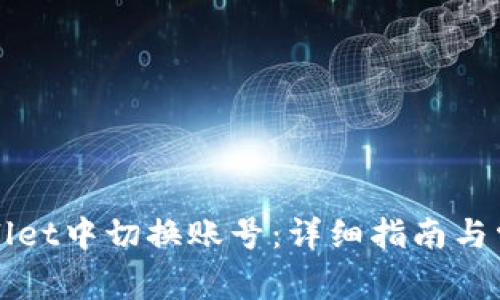 如何在tpWallet中切换账号:详细指南与常见问题解答