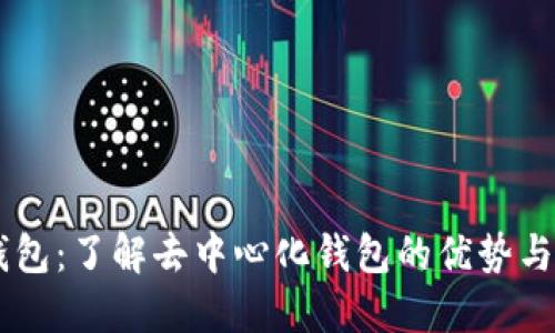 IM钱包：了解去中心化钱包的优势与功能