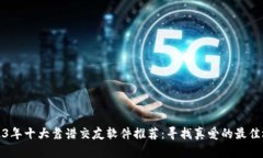 2023年十大靠谱交友软件推荐：寻找真