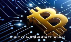 : 芝麻开门：如何轻松开通TP Wallet