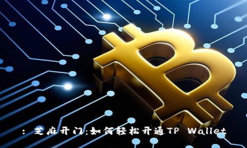 : 芝麻开门:如何轻松开通TP Wallet