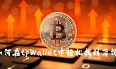 如何在tpWallet中轻松找到薄饼？