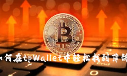 如何在tpWallet中轻松找到薄饼?
