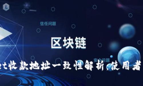 # tpWallet收款地址一致性解析:使用者必知的秘密