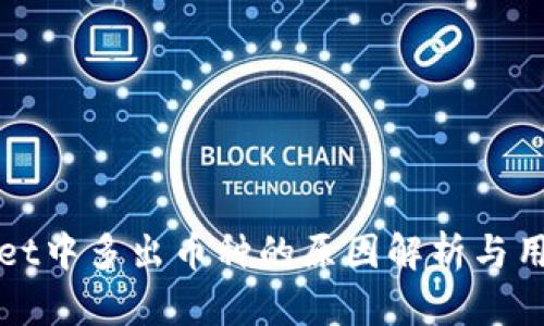 tpWallet中多出币种的原因解析与用户指南