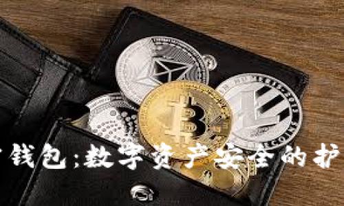 加密钱包：数字资产安全的护航者