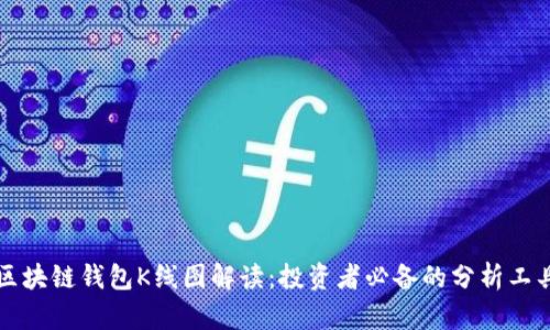 区块链钱包K线图解读：投资者必备的分析工具