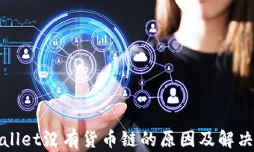 tpWallet没有货币链的原因及解决方案