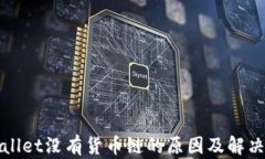 tpWallet没有货币链的原因及解决方案