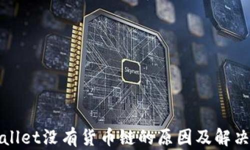 tpWallet没有货币链的原因及解决方案