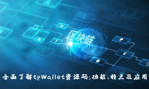 全面了解tpWallet资源码:功能、特点及应用