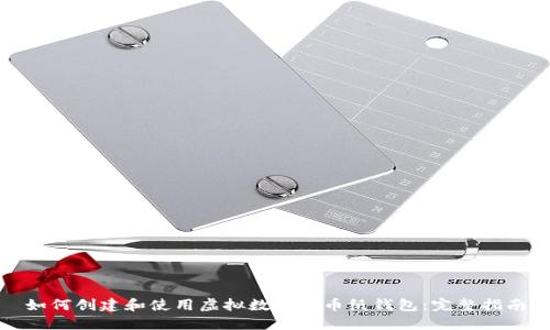 如何创建和使用虚拟数字货币纸钱包：完整指南