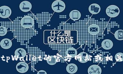 关于“tpWallet”是否可以使用的问题，由于我的知识截止于2023年10月，我无法确认最新的使用状态。建议您访问tpWallet的官方网站或相关社交媒体，查看最新公告或用户反馈，以获得最准确的信息。如果您有其他问题或者需要更多相关的信息，请告诉我！