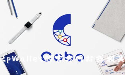 关于“tpWallet”是否可以使用的问题，由于我的知识截止于2023年10月，我无法确认最新的使用状态。建议您访问tpWallet的官方网站或相关社交媒体，查看最新公告或用户反馈，以获得最准确的信息。如果您有其他问题或者需要更多相关的信息，请告诉我！