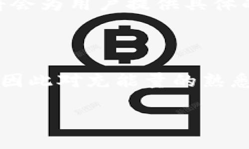   如何在tpWallet中充能量：全面指南 / 

 guanjianci tpWallet, 充能量, 数字钱包, 加密货币 /guanjianci 

### 内容主体大纲：

1. **引言**
   - tpWallet的背景
   - 能量充电的重要性

2. **tpWallet是什么？**
   - tpWallet的功能和特色
   - 如何使用tpWallet管理数字资产

3. **充能量的必要性**
   - 为什么用户需要充能量
   - 充能量对交易的影响

4. **tpWallet能量在哪里充**
   - 详细步骤介绍
     - 安卓用户
     - iOS用户
   - 支持的支付方式

5. **充能量的费用与时间**
   - 充能量的费用标准
   - 充能量的周期时间

6. **充能量的注意事项**
   - 充能量前需了解的事项
   - 常见错误及解决方案

7. **常见问题解答**
   - 详细解答用户对充能量的疑惑

8. **总结**
   - 重申tpWallet充能量的重要性
   - 对用户的建议和鼓励

### 正文内容（部分）

#### 引言

随着数字货币的迅猛发展，越来越多的人开始使用数字钱包来管理他们的资产。其中，tpWallet因其便捷功能和用户友好的界面而受到广泛欢迎。充能量是使用tpWallet的重要步骤之一，了解如何为账户充能量不仅能够提高用户体验，还能更好地进行交易。

#### tpWallet是什么？

tpWallet不仅是一个数字钱包，它还融合了多种功能，如安全的资产存储、交易、及投资等。用户无需担心复杂的操作流程，tpWallet提供了一站式的服务，便于用户轻松管理他们的加密资产。此外，tpWallet支持多种数字货币，为用户提供了更多的选择。

#### 充能量的必要性

在tpWallet中，能量主要用于支付交易费用和执行一些高级功能。有了足够的能量，用户可以顺利地完成交易，而不必担心因能量不足而中断操作。因此，定期充能量是所有tpWallet用户必须掌握的技能。

#### tpWallet能量在哪里充

充能量的途径主要有两种，分别适用于不同的操作系统。对于Android用户，他们可以直接在应用程序内找到充能量的选项，选择相应的支付方式进行支付；而iOS用户则同样可以在应用中快捷地完成能量的购买。支持的支付方式包括银行卡、信用卡和多种主流数字货币，这为用户提供了更大的灵活性。

#### 充能量的费用与时间

用户在充能量时需注意费用问题。通常情况下，充能量的费用会随市场情况而变化，因此用户在选择充能时间时需多加留意。此外，充能量的处理时间也是不容忽视的，用户应提前预估，确保在需要时能及时用上。

#### 充能量的注意事项

在进行充能量操作时，用户需格外小心。确认账户信息的准确性、防止错误支付，以及了解相关的服务条款都是用户必须注意的事项。同时，tpWallet提供的客服支持可以帮助用户快速解决遇到的任何问题。

#### 常见问题解答

在使用tpWallet充能量过程中，用户常常会遇到许多疑问。接下来将针对七个最常见的问题进行详细解答，帮助用户更好地理解相关内容，为实际操作打下基础。

### 七个相关问题及其详细介绍

#### 1. tpWallet的能量具体是什么？
tpWallet的能量可以被理解为用户在平台上进行各种操作时所需的“燃料”。没有足够的能量，用户将会无法完成某些支付、交易或领取奖励的任务。能量的消耗与交易的复杂度、金额和频率相关，因此用户需要定期关注其能量消耗情况并适时充能。

#### 2. 如何快速充能量？
充能量的快速方式主要包括通过应用内的“一键充能”功能完成。在选择金额和支付方式后，用户只需确认即可。为了确保充能过程的顺利，建议用户在网络良好的环境下进行操作。

#### 3. tpWallet的能量是否会过期？
tpWallet的能量通常是不会过期的，但具体条款可能会因活动或更新而变化。用户应该查看最新的官方通知以及用户协议，了解这一点，以免在使用过程中造成不必要的损失。

#### 4. 充能量有没有限制？
用户在充能量时常常需要遵守平台规定的相关限制，例如每天最多可充的能量额度。这些限制主要是为了保护用户资产及平台的安全，因此在进行充能操作前，了解这些限制尤为重要。

#### 5. 充能量可以使用哪些支付方式？
tpWallet支持多种支付方式，包括银行卡、信用卡和主流的加密货币。这些灵活的支付方式帮助用户在充能过程中能根据自身条件做出最优选择。

#### 6. 充能量后多久能够到账？
充能量到账的时间因支付方式而异。一般情况下，银行卡和信用卡支付会在几个小时内到账，而使用加密货币可能需要更长时间。然而具体到账时间受网络拥堵以及平台处理效率等多因素影响，因此用户建议多留出一些时间以防不时之需。

#### 7. 如果充能量失败该怎么办？
若充能量操作失败，用户应首先确认支付信息是否正确以及网络状态是否良好。若依然无法成功，建议联系tpWallet的客服团队处理，他们将会为用户提供具体的解决方案和必要的支持。

### 总结

了解和掌握tpWallet的充能量方法与过程将有助于用户顺利地管理他们的数字资产。随着数字货币市场的发展，用户的需求也在不断变化，因此对充能量的熟悉程度将直接影响用户的使用体验。

希望本篇文章能帮助到广大tpWallet用户，确保大家在日常使用中能够游刃有余，享受数字资产管理的乐趣。