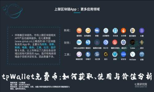 tpWallet免费币:如何获取、使用与价值分析