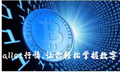 如何查看tpWallet行情,让你轻松掌握数字货币市场动态
