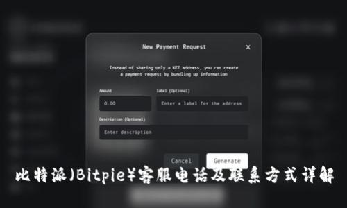 比特派（Bitpie）客服电话及联系方式详解