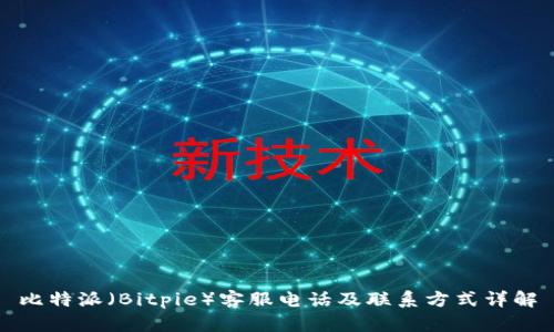 比特派（Bitpie）客服电话及联系方式详解