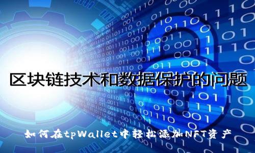 如何在tpWallet中轻松添加NFT资产