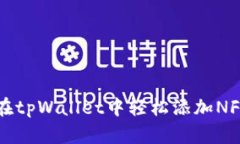 如何在tpWallet中轻松添加NFT资产
