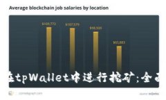 如何在tpWallet中进行挖矿：全面指南