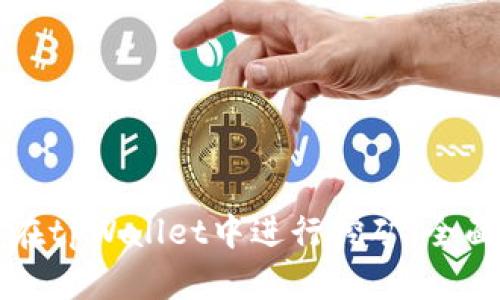 如何在tpWallet中进行挖矿：全面指南