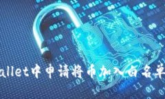 如何在tpWallet中申请将币加入白名单的