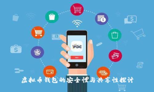 虚拟币钱包的安全性与共享性探讨
