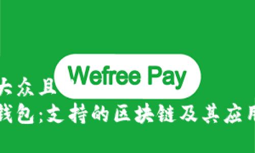 易于大众且的
库神钱包：支持的区块链及其应用详解